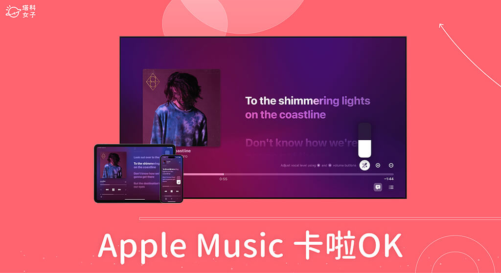 Apple Music 開唱功能讓你像在卡啦 OK 唱歌，還支援伴唱、對唱、調整背景人聲
