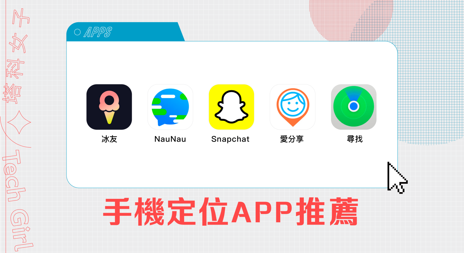 手機定位 App 推薦，精選 5 款定位App 適合朋友情侶追蹤即時位置