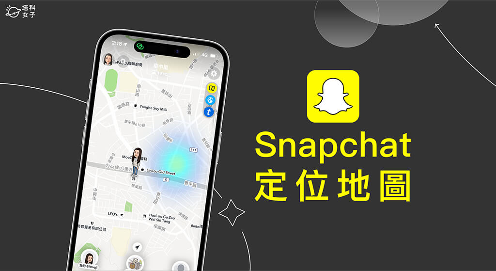 Snapchat 定位怎麼用？在 Snap 地圖查看好友即時位置！