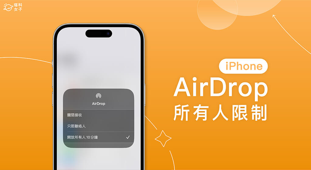iPhone AirDrop 所有人接收僅限 10 分鐘，無法永久開放 (iOS 16.2)
