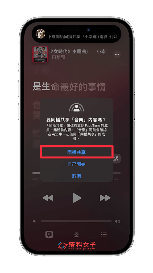 使用 Apple Music 同播共享在 iPhone 一起聽音樂