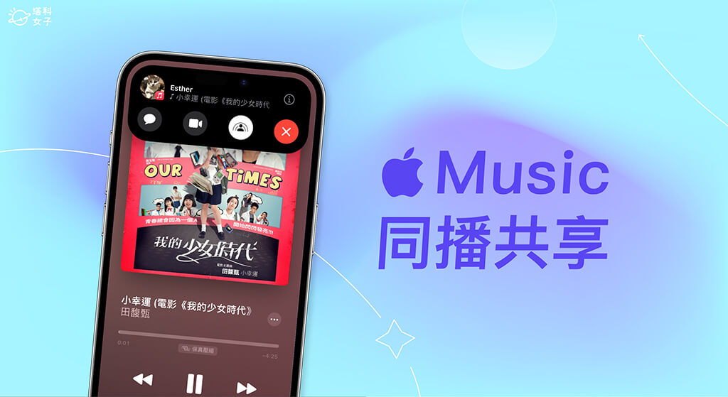 Apple Music 同播共享讓你和朋友在 iPhone 一起聽音樂