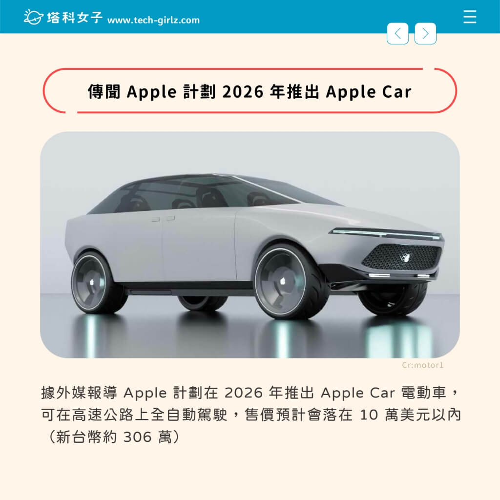 傳聞 Apple 計劃 2026 年推出 Apple Car