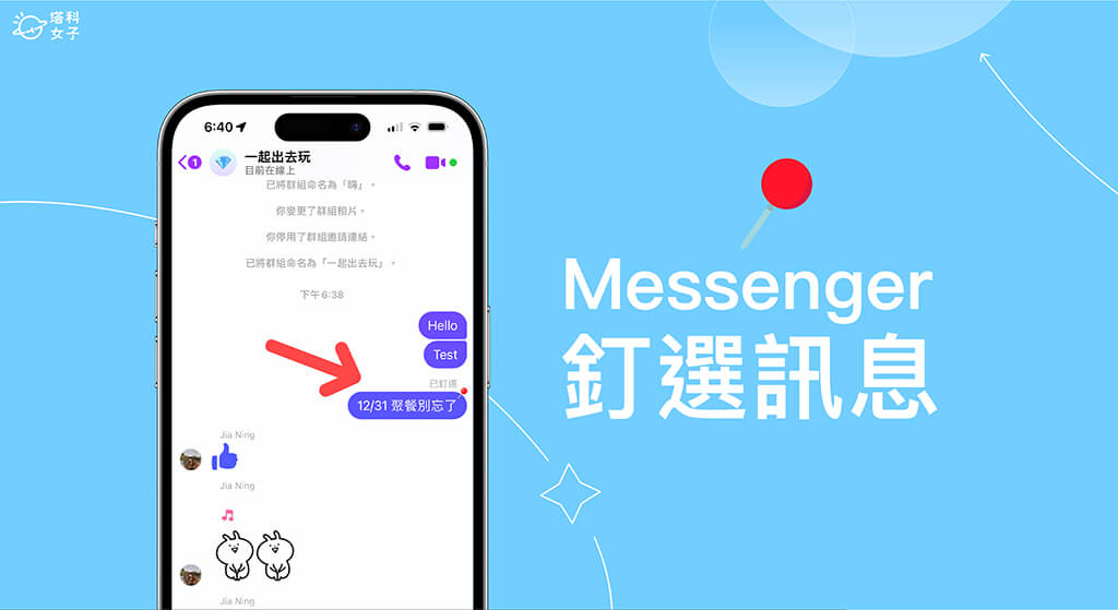 Messenger 釘選訊息怎麼用？將聊天室或群組訊息釘選置頂