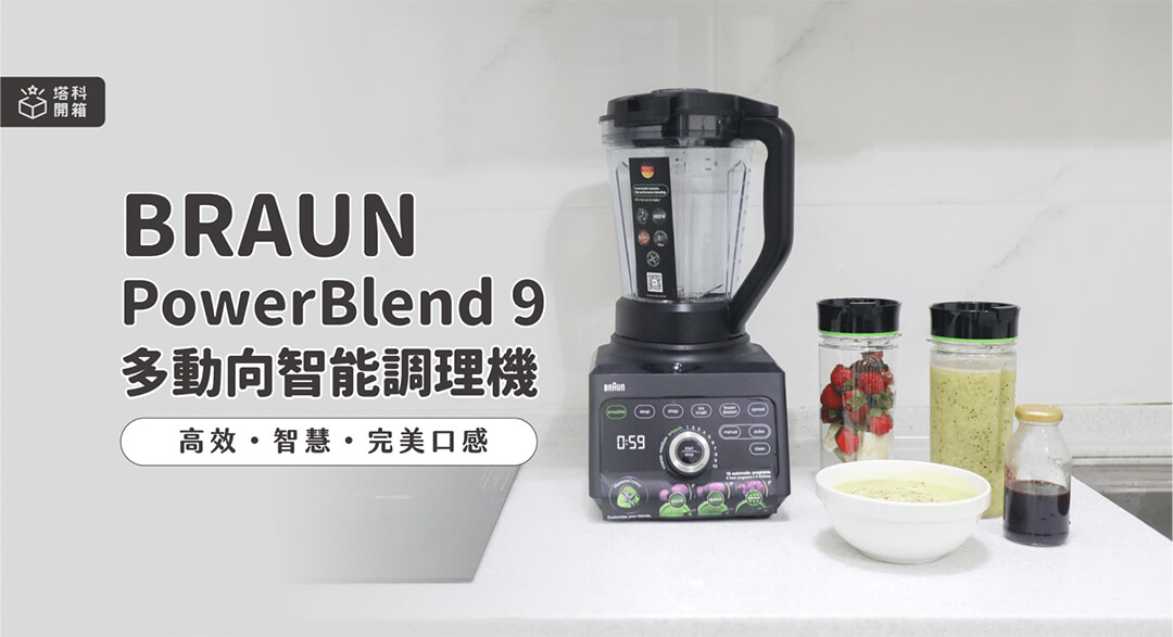 【開箱】德國百靈 Braun PowerBlend 9 智能調理機：18 種智能料理模式，一鍵享受美味佳餚 - 調理機, 食物調理機 - 塔科女子