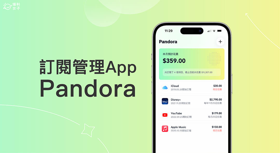 訂閱管理 App《Pandora》記錄追蹤所有 App 訂閱項目並計算價格