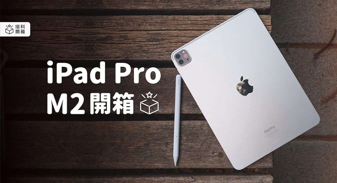 【開箱評測】iPad Pro M2 ：全新一代 Apple M2 晶片使效能速度更上一層樓