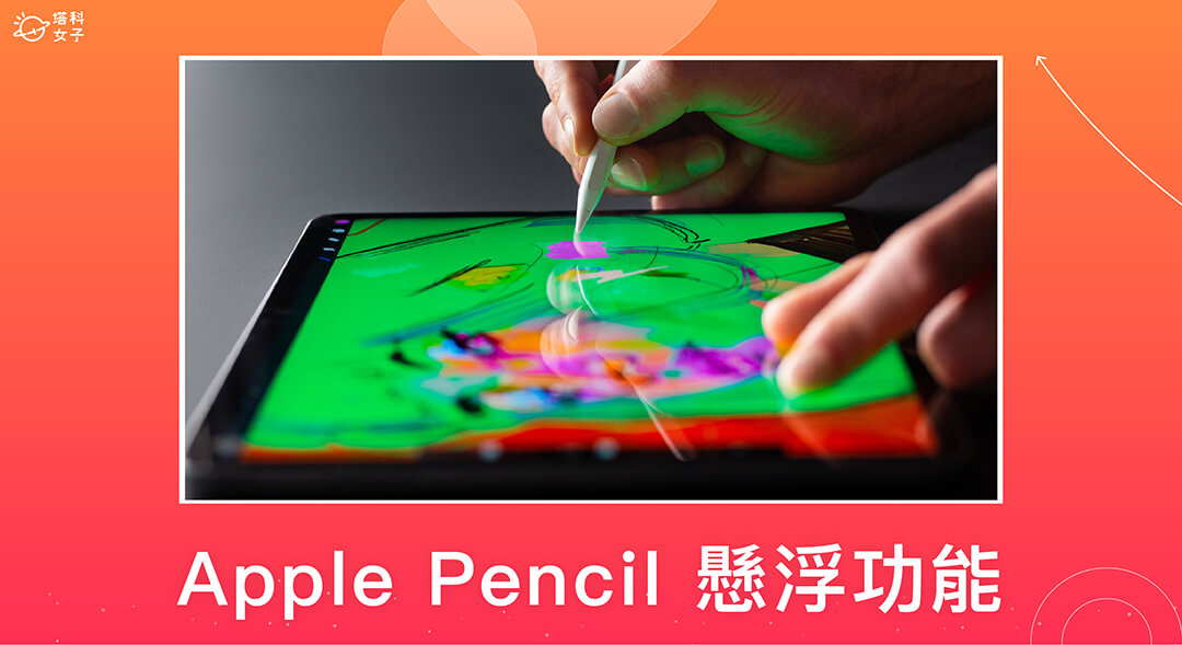 Apple Pencil 懸浮功能怎麼用？iPad Pro M2 使用教學