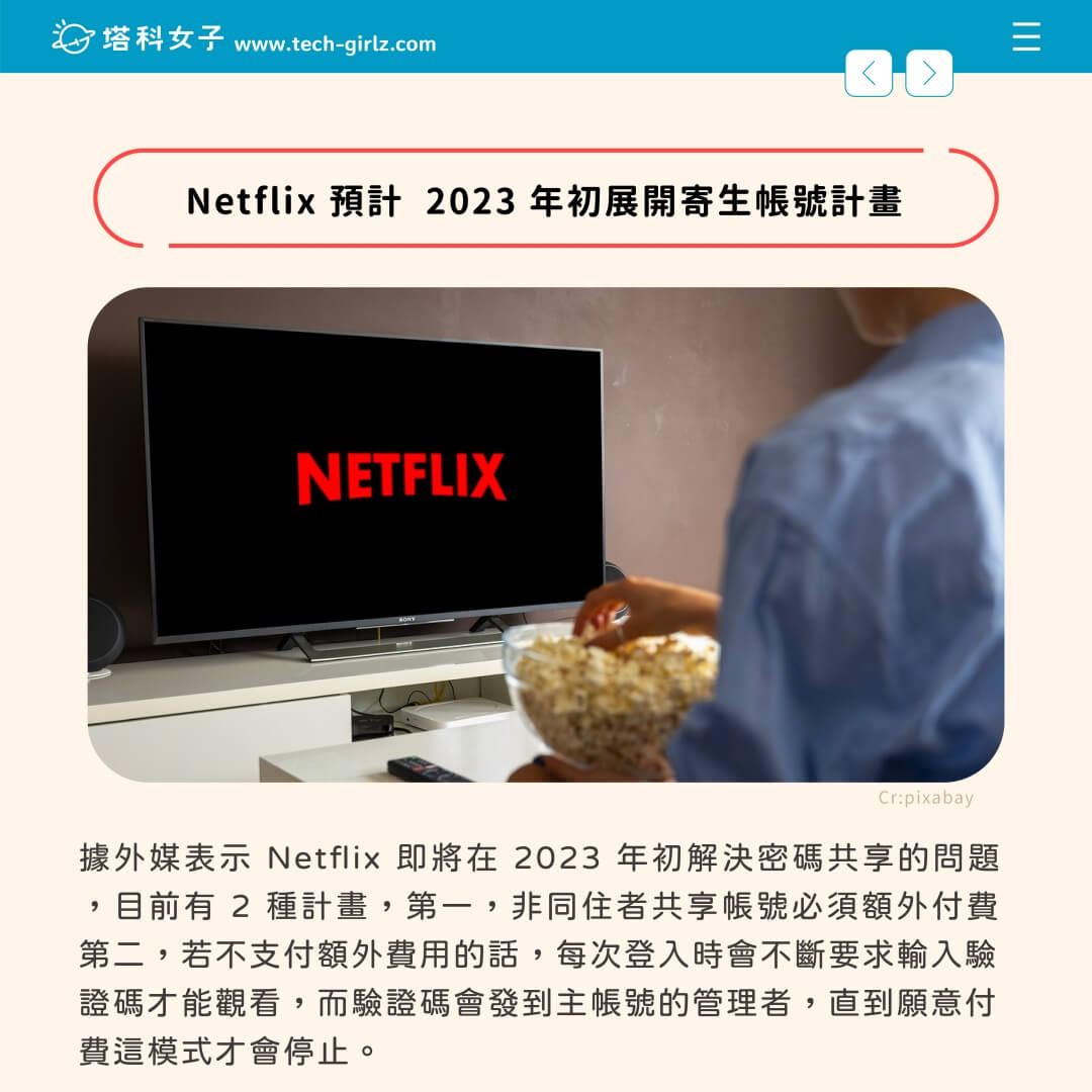 Netflix 預計  2023 年初展開寄生帳號計畫