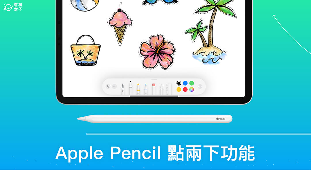 Apple Pencil 點兩下怎麼用？沒反應怎麼辦？完整教學