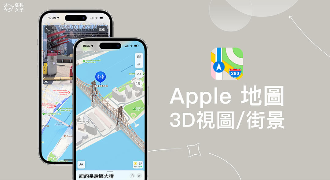 Apple 地圖 3D 視圖、街景功能、飛行俯瞰怎麼用？完整教學