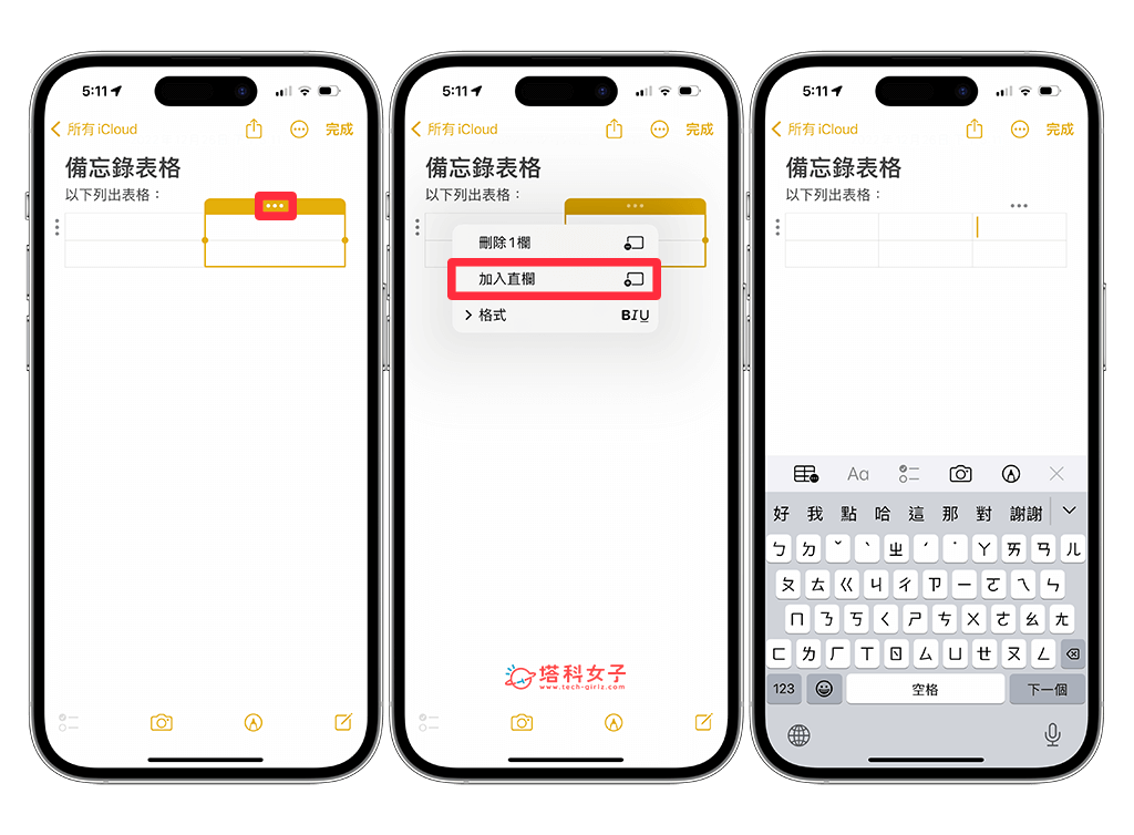建立 iPhone 備忘錄表格：新增直行