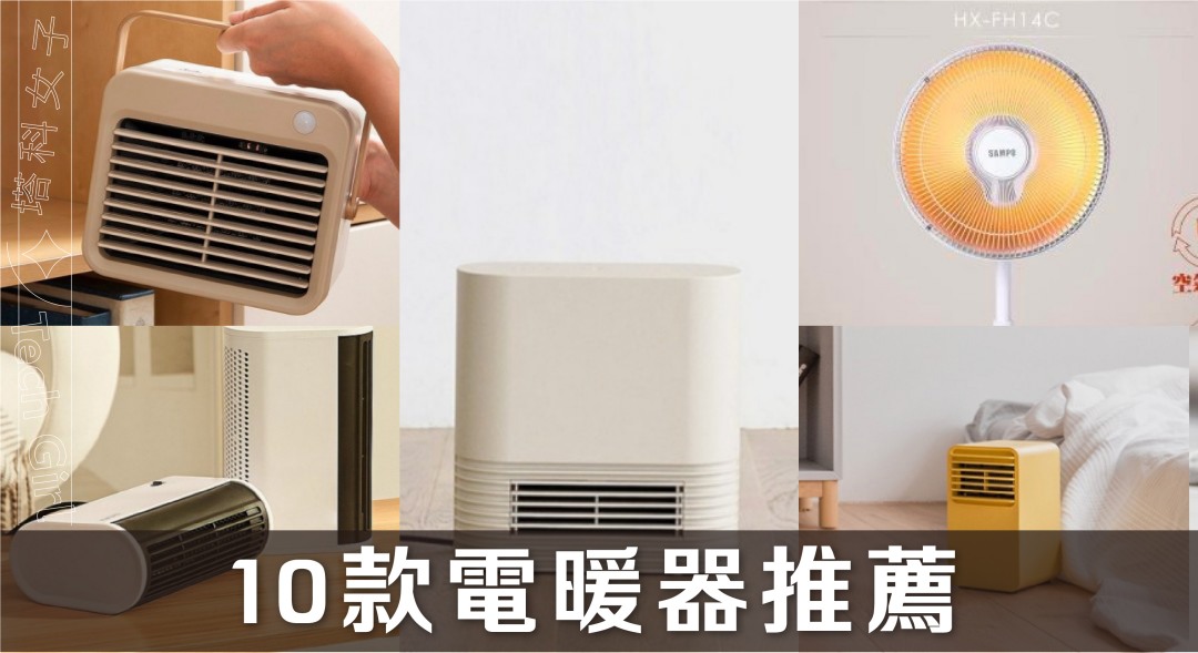 電暖器推薦：精選 10 款好看又好用的電暖爐  Ptt Dcard 網友大推 (含電暖器比較)
