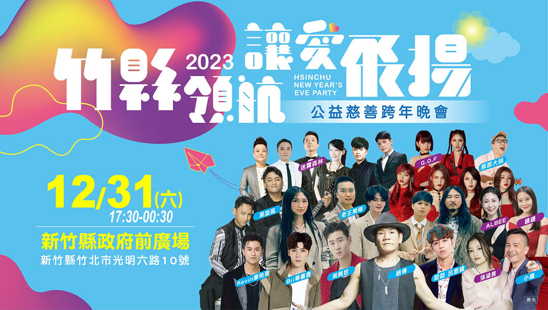 2023 新竹跨年晚會：新竹公益跨年演唱會