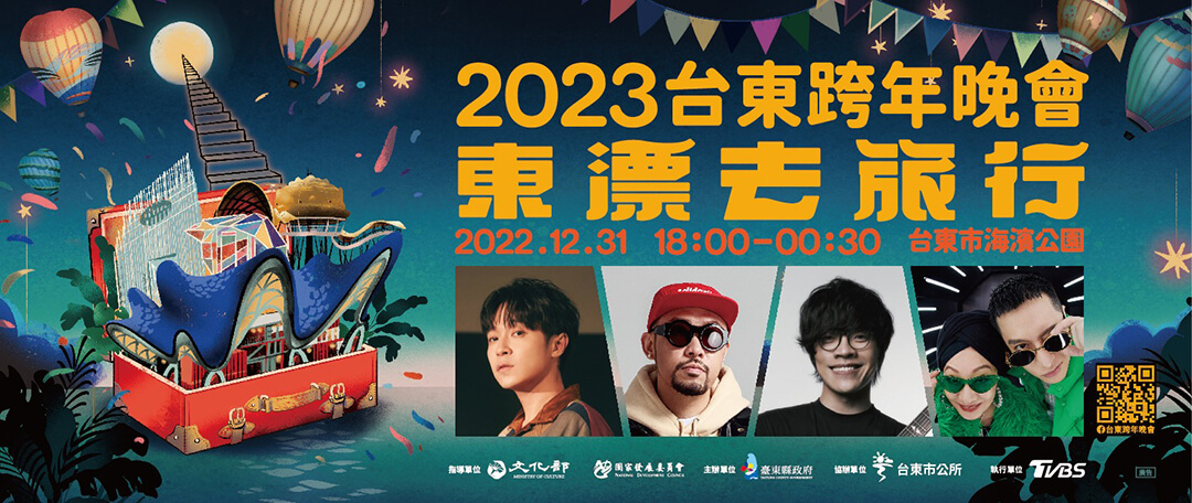 2023 台東跨年晚會：東漂去旅行跨年演唱會
