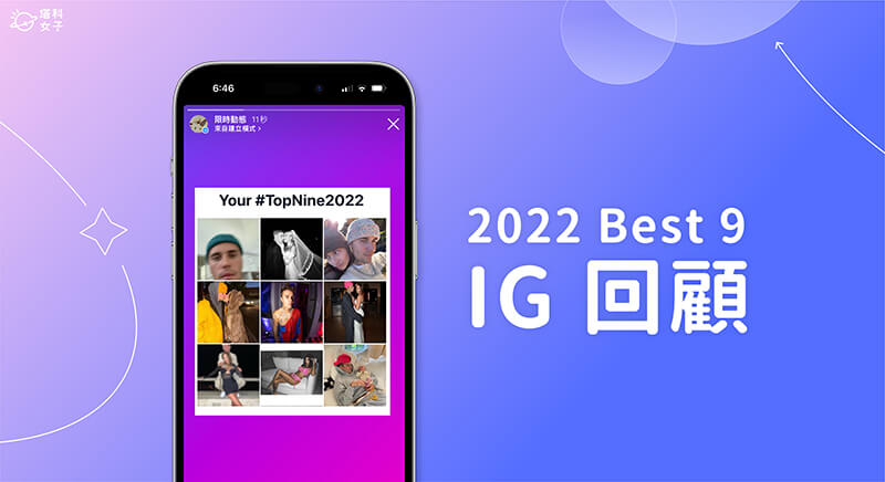 IG 2022 回顧：製作九宮格回顧自己2022最多愛心的前9則貼文 (IG Top Nine)