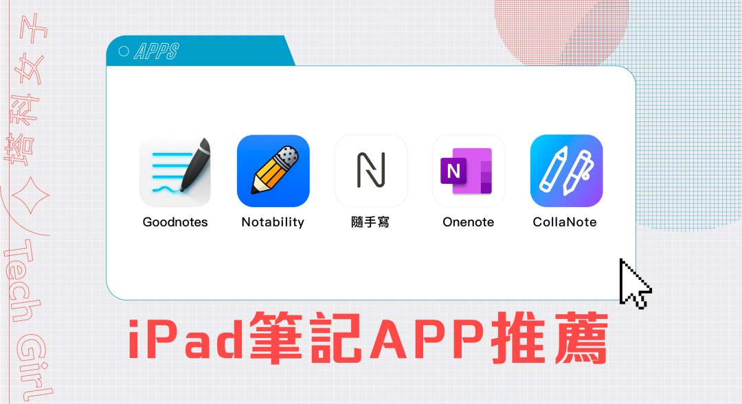 iPad 筆記 App 推薦：精選 5 款好用且免費 iPad 筆記軟體
