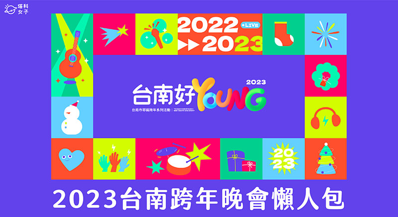 2023 台南跨年轉播與直播線上看、台南跨年卡司、時間地點、交通管制