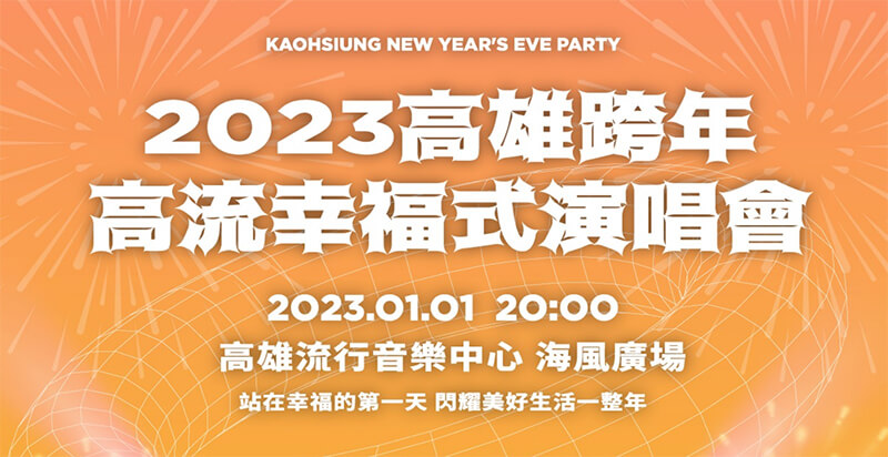 2022 高雄新年晚會時間與地點（高流幸福式演唱會）