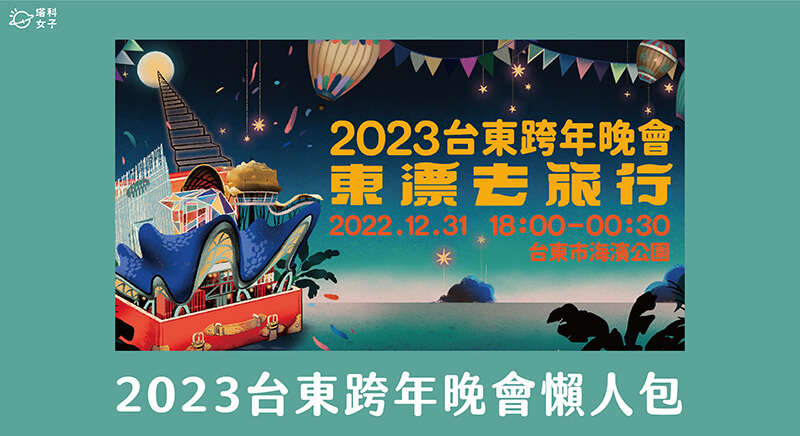 2023 台東跨年轉播與直播線上看、台東跨年卡司、表演順序、交通管制