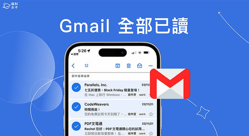 Gmail 全部已讀怎麼用？一次將大量未讀信件變已讀 (電腦、手機 APP)