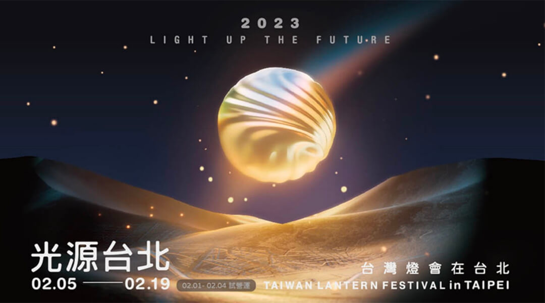 2023 台灣燈會在台北｜光源台北