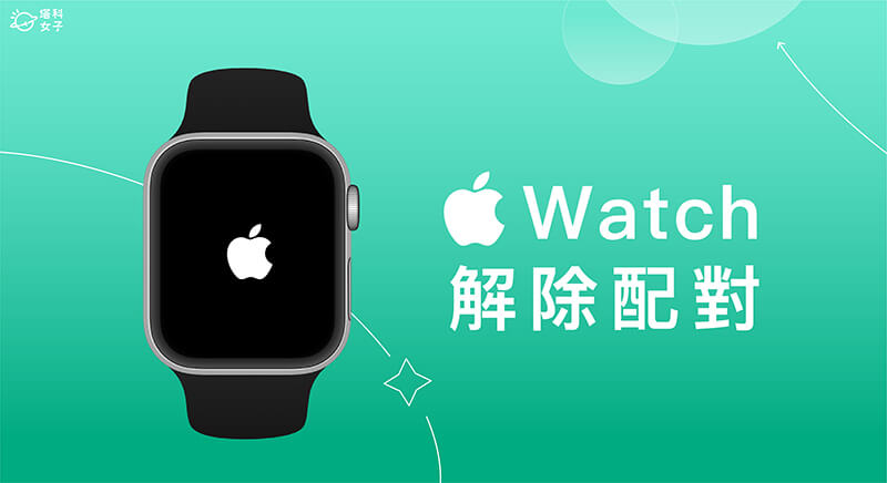 Apple Watch 解除配對教學，2 招將 iPhone與 Apple Watch 取消配對