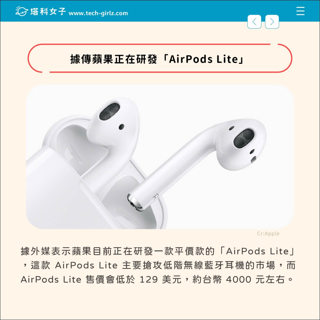 傳聞蘋果正在研發「AirPods Lite」平價款無線耳機