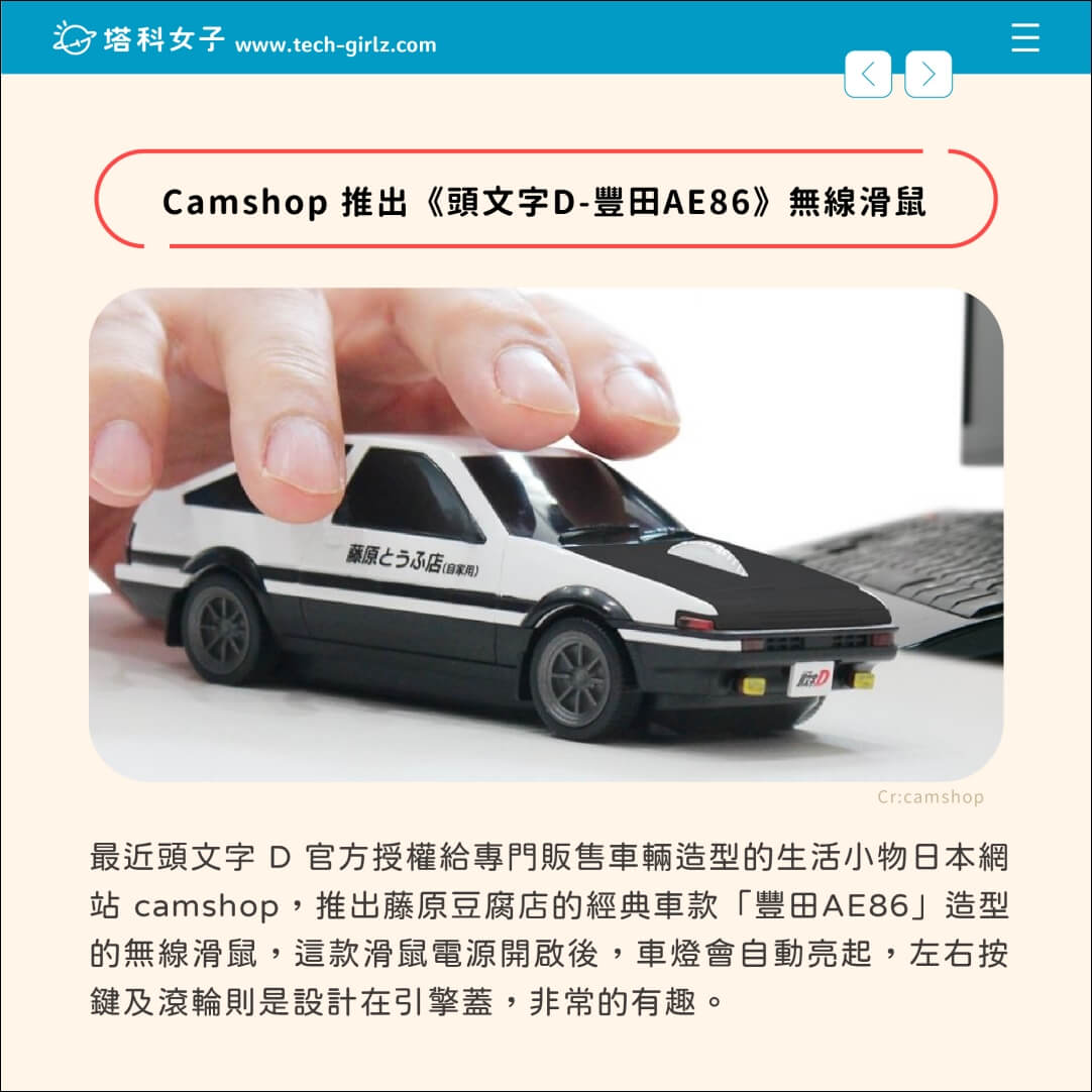 Camshop 推出《頭文字D-豐田AE86》無線滑鼠