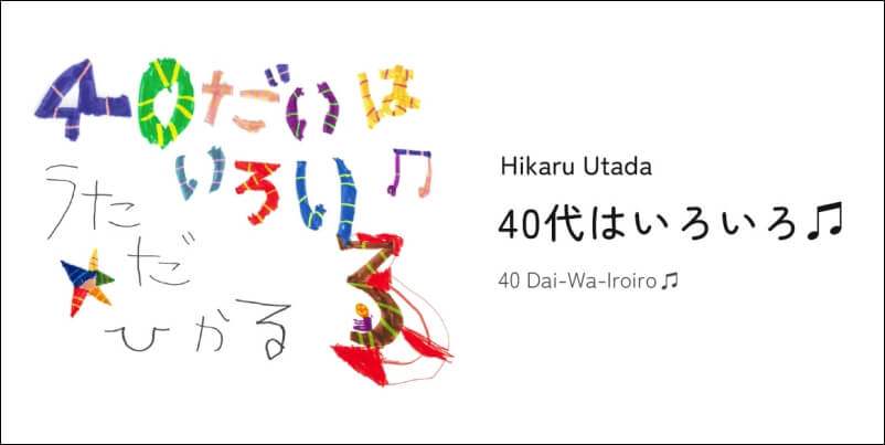 宇多田光線上演唱會「40代はいろいろ♫ 」支援 360 Reality Audio直播