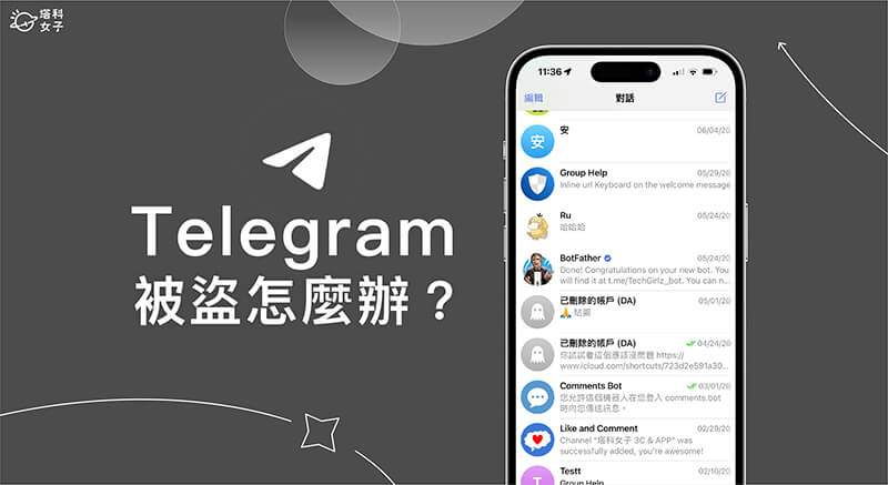 Telegram 被盜用怎麼辦？3 步驟清除可疑裝置並設定雙重驗證