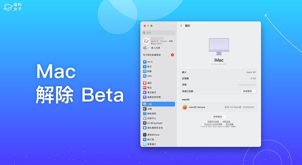 Mac 移除 Beta 測試版教學，將 macOS Beta 解除並安裝正式版更新