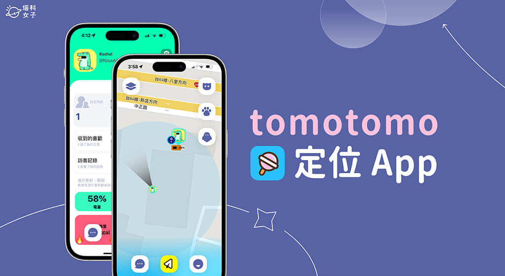 tomotomo 定位 App 教學：好友地圖、追蹤位置、隱身模式、改暱稱/大頭貼 - 定位 App - 塔科女子