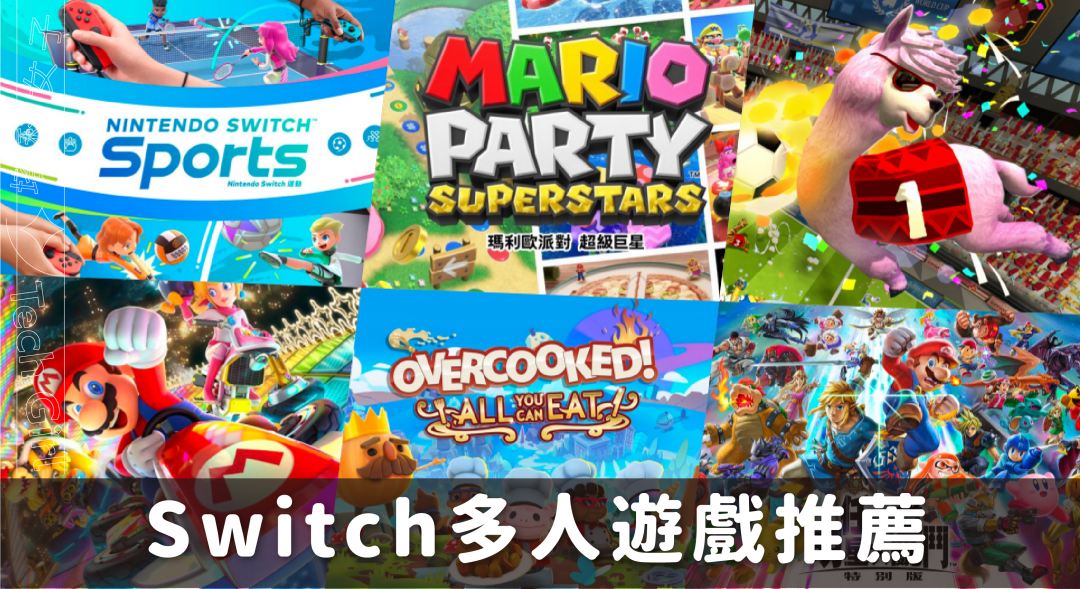 Switch 遊戲推薦：精選 31 款 Switch多人遊戲、派對遊戲過年一起玩