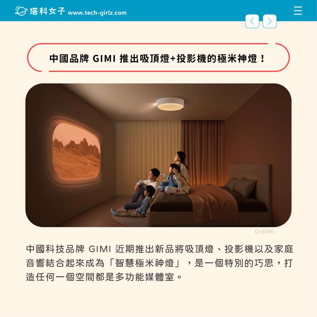 中國品牌 GIMI 推出吸頂燈＋投影機的極米神燈