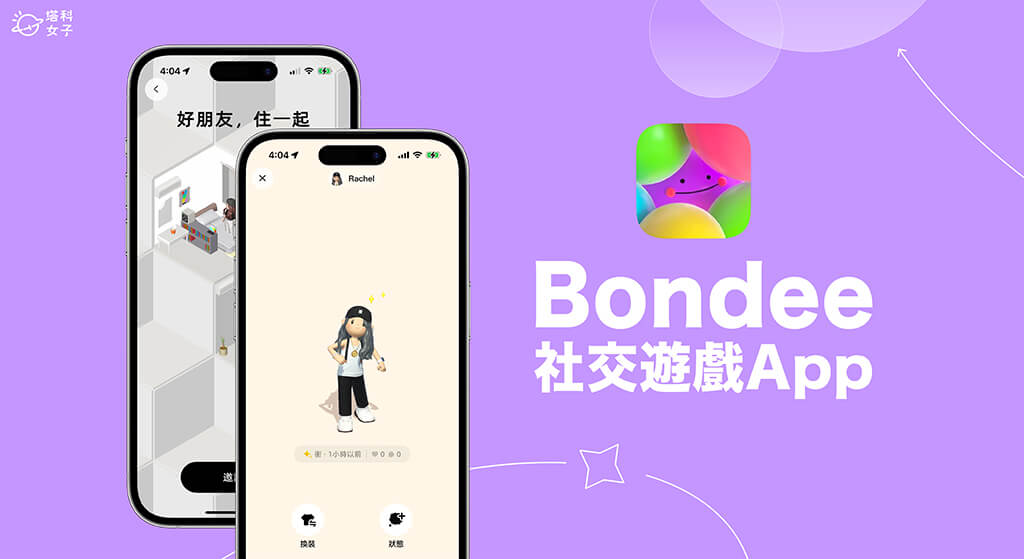 Bondee 是什麼？怎麼玩？全新Bondee 遊戲社交App 玩法教學- 塔科女子