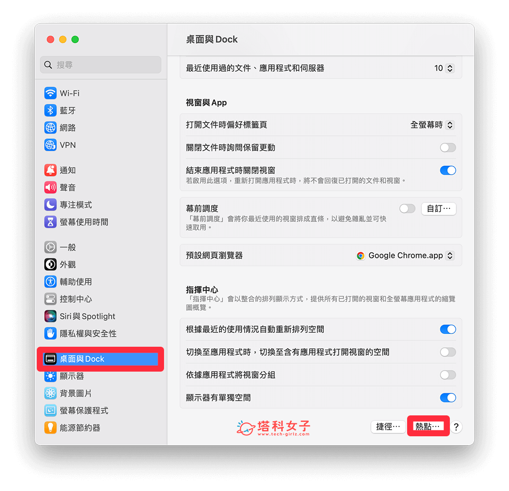 使用 Mac 螢幕熱點功能快速讓 Mac 顯示桌面：桌面與 Dock > 熱點