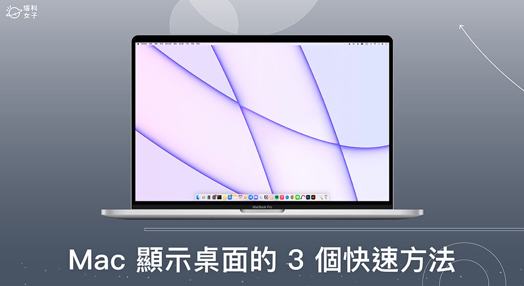 Mac 顯示桌面快捷鍵怎麼用？3 招快速使 Mac 回到桌面