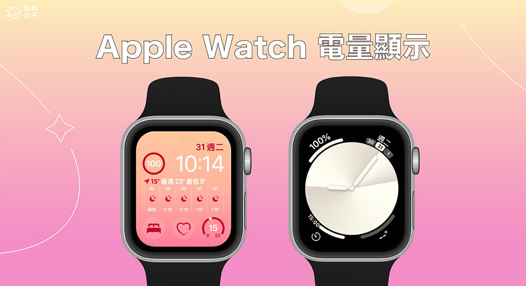 Apple Watch 電量顯示教學，讓電池百分比顯示在錶面！