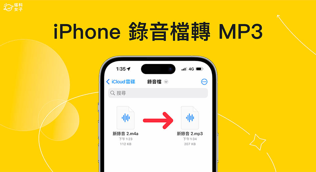 iPhone 錄音檔轉 MP3 怎麼用？3 招將 m4a 轉 mp3 格式！