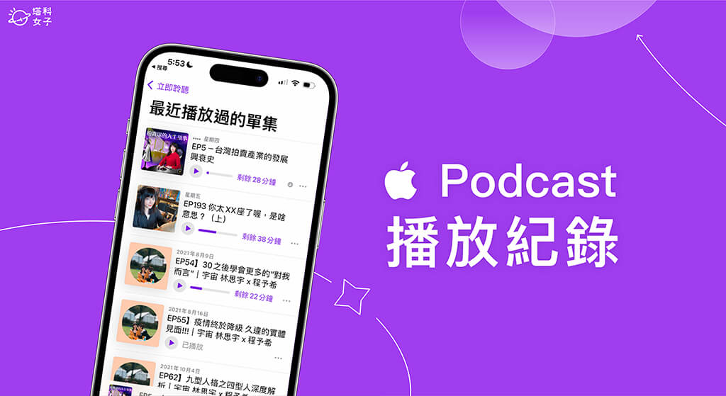 Apple Podcast 播放紀錄怎麼查詢？iPhone、iPad 及 Mac 查詢教學