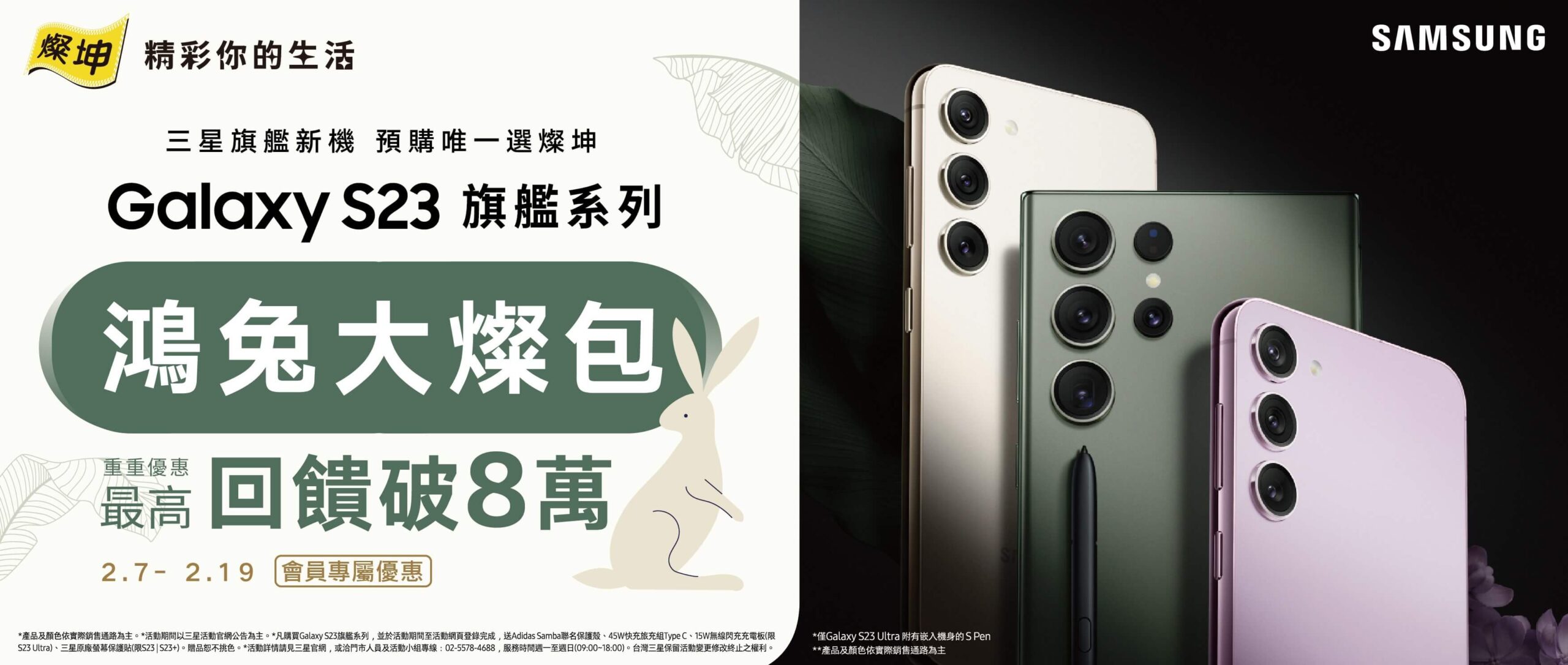 燦坤 S23 預購開跑！購買 Galaxy S23 系列首選燦坤，最高現金優惠8萬