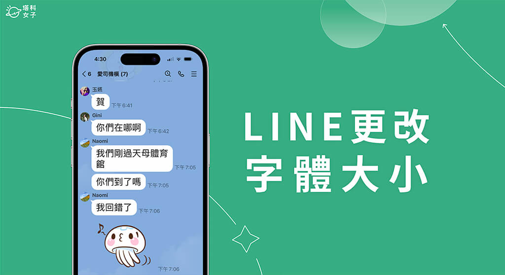 LINE 字體大小怎麼改？手機 LINE 字體放大教學 (iOS、Android)