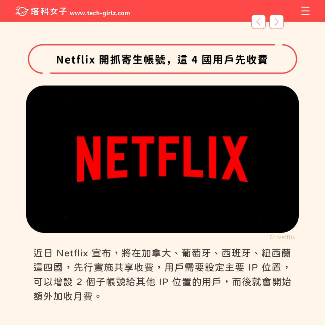 Netflix 開抓寄生帳號，這 4 國用戶先收費