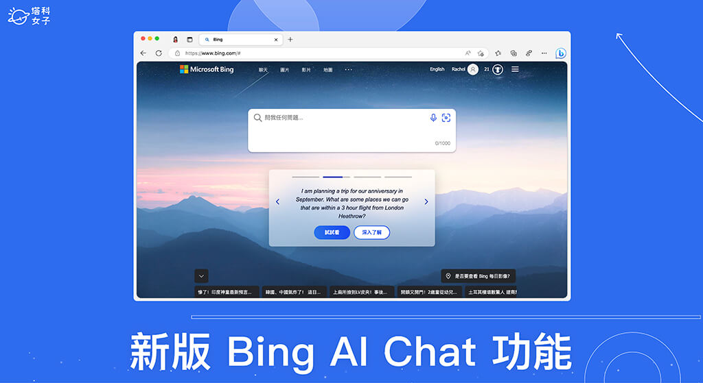 新版 Bing AI Chat 怎麼用？全新 New Bing ChatGPT 使用教學