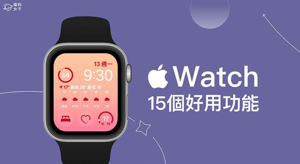 15 個實用的 Apple Watch 功能介紹，一定要學會的隱藏小技巧！