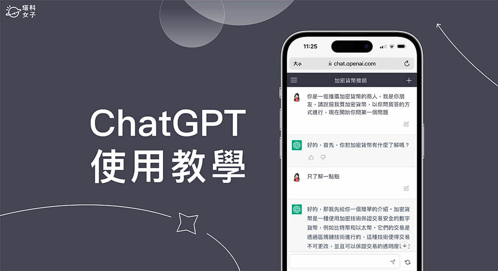 ChatGPT 是什麼？怎麼用？有 ChatGPT App 嗎？OpenAI 使用教學
