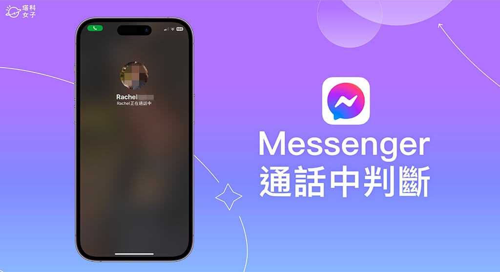 Messenger 怎麼知道對方在通話？Messenger 通話中 LINE 打得進來嗎？