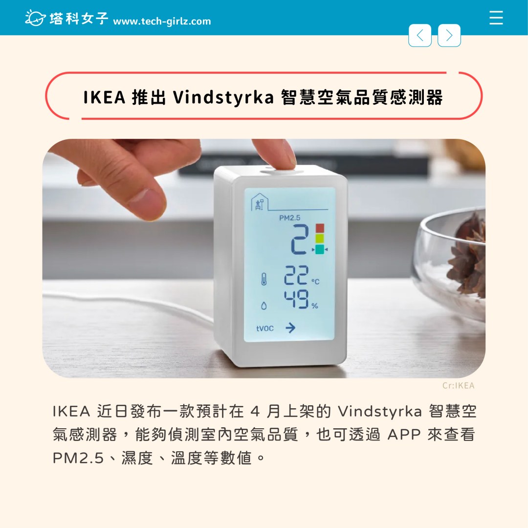 IKEA 推出 Vindstyrka 智慧空氣品質感測器