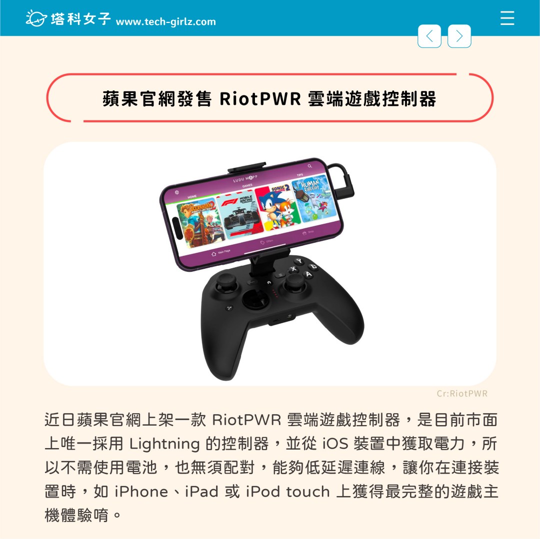 蘋果官網發售 RiotPWR 雲端遊戲控制器